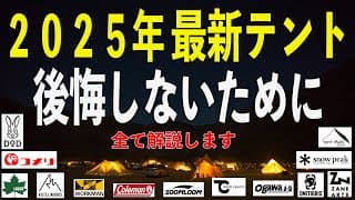 【永久保存版】これさえ知っておけば絶対に失敗しない！2025年最新テントを専門家が全て解説します。