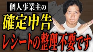 【確定申告】このレシートの管理をしている人は今すぐ止めてください！