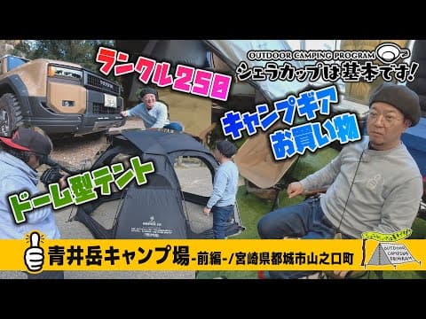 青井岳キャンプ場－前編－（宮崎県都城市山之口町『シェラカップは基本です！』