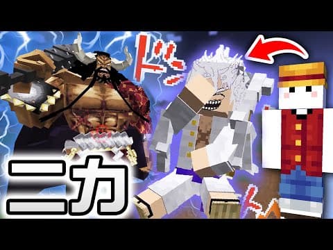ルフィのギア5『ニカ』が最強すぎて楽しくなってきた #9(終)【マインクラフト / ワンピースMOD】