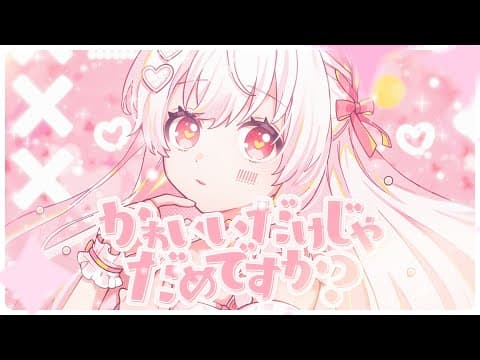 かわいいだけじゃだめですか？／まぬんちゃん（CV:まふまふ）【歌ってみた】