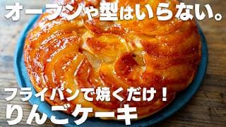 【レンジで2分】オーブンや型は使わない。フライパンで作れるりんごケーキ