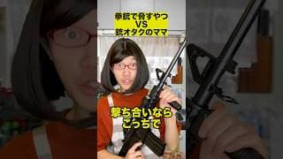 拳銃で脅すやつVS銃オタクのママ