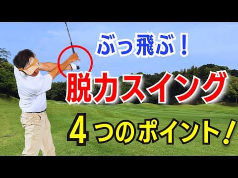 【50代60代必見】劇的に飛び始める脱力スイングの ４つのポイントをティーチング歴30年がレッスンします