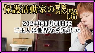 【シリーズ最終章】お母さんの様子を見に行ったら衝撃の末路が・・・。決して保護して終わりなんかじゃない！