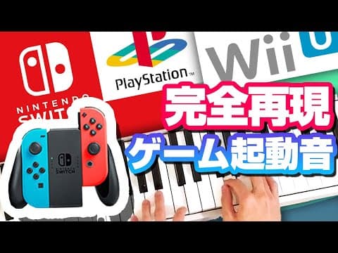 ゲーム機の起動音をピアノで完全再現してみた。　Nintendo DS／Wii／PSP／ニンテンドースイッチ／プレステ／セガサターン／ダーツライブ／ゲームボーイアドバンス／WiiU／