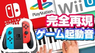 ゲーム機の起動音をピアノで完全再現してみた。　Nintendo DS／Wii／PSP／ニンテンドースイッチ／プレステ／セガサターン／ダーツライブ／ゲームボーイアドバンス／WiiU／