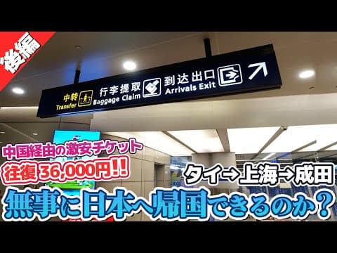 【成田→中国→バンコク】タイから上海経由で成田に帰国！中国激安チケット！【後編】