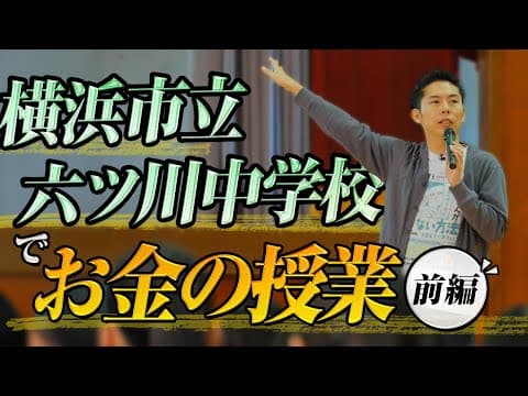 【前編】横浜市立六ツ川中学校でお金の授業をしました。 2025年2月25日