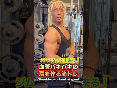 ジムで5分で出来る！血管バキバキの肩を作る筋トレ！Shoulder workout at gym! #shorts #筋トレ #fitness