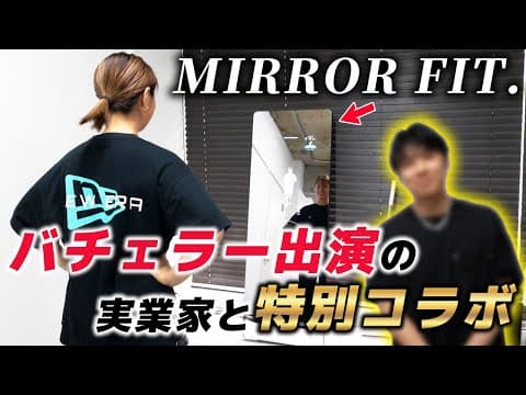 4代目バチェラーの黄皓さんとコラボ！300万円を賭けてミラーフィットで対決！？