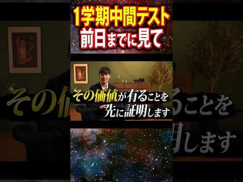 １学期中間テスト前日までに見て下さい。#shorts #1学期中間 #受験生必見