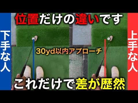 【一つだけでいい】あまり練習出来なくてもアプローチが上手く打てるようになります。苦手な人は試して下さい。