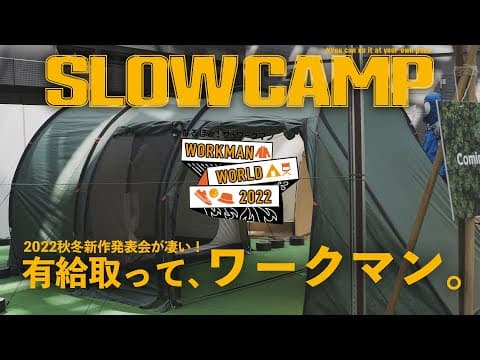 ワークマン2022秋冬新製品発表会の気になるギアと気になる値上げ！？結局、値上げするのかい？しないのかい？どっちなんだいっ！？