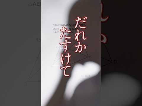 【誰か助けて】先生が３日間考えて解けなかった中学数学の問題　#shorts