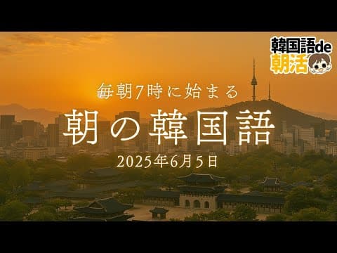 【6月から始める韓国語】毎朝7時に始める朝活習慣（6月5日）