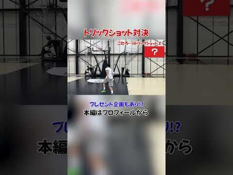 トリックショット対決してみたら...【ﾊﾞｽｹ】