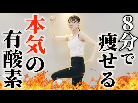【８分の有酸素運動】プロもこっそりやってる🔥マンションOK！家の中でできる有酸素運動！【-11kgの秘訣】
