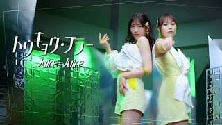 Juice=Juice『トウキョウ・ブラー』Promotion Edit