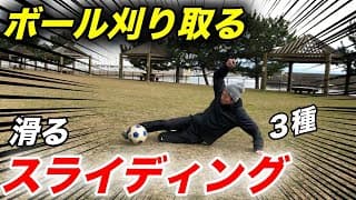 スライディング３種でボールを確実に刈り取る！練習方！コツ！【サッカー】