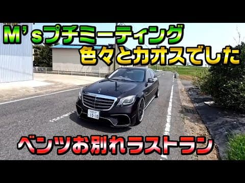 プチM'sミーティング！ベンツとうとうお別れラストラン！千代保稲荷でカオスなプチミーティングになった
