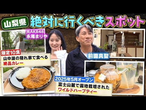 【限定10食】行かないと絶対に後悔する山梨県の名スポットへ前園真聖と永尾まりやが行く！