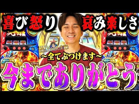 【聖闘士星矢】聖矢ラスト実践!?最後にセイッセイヤー！【よしきの成り上がり人生録第629話】[パチスロ][スロット]#いそまる#よしき