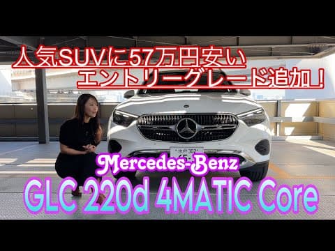 GLC 220d 4MATIC Core / メルセデス・ベンツ Mercedes-Benz【内外装＆使い勝手編】57万円安い！人気のプレミアムSUVに価格を抑えた新たなエントリーグレード登場！