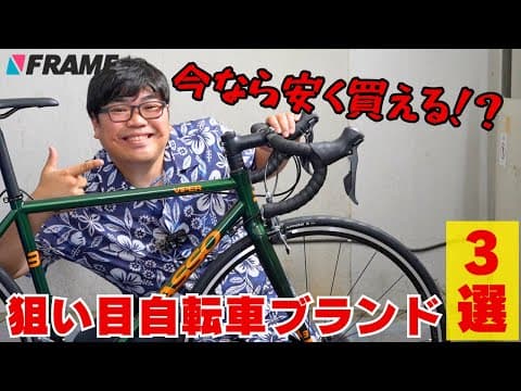 【この夏おすすめのロードバイク】サマーセール開催！『GIOS (ジオス)・tern(ターン)・BASSO (バッソ）』が超お買い得価格に⁉︎