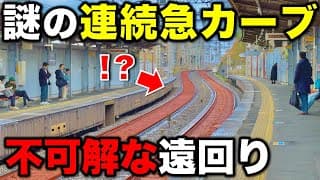 【関西屈指のカオス区間】一体なぜ⁉︎ あまりにも不自然すぎるカーブが連続する"京都〜大阪間で最も過酷な駅間"に密着 京阪本線/京阪電車