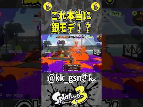 これ本当に銀モデ！？（スプラ３の面白クリップ集）【スプラトゥーン３】#shorts
