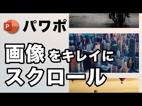 【パワポ上級者向け】Webのような画像スクロールさせて、いつもとは違う表現を / プレゼン資料でも使える！