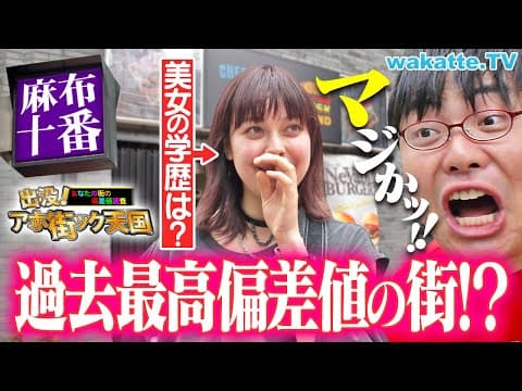【歴代トップ偏差値】高級住宅街にいた"リアル勝ち組大学生"の正体とは！？アホ街ック天国in麻布十番【wakatte TV】#1256