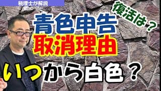 【青色申告承認取消】いつから白色申告に変わる？青色申告復活時期は？取消後の繰越欠損金の取扱い