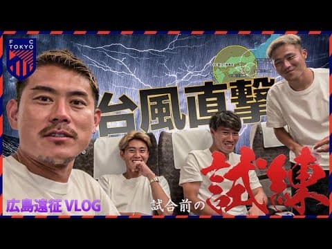 【台風直撃】vs広島遠征Vlog！FC東京、児玉剛の爆速ルーティーン！