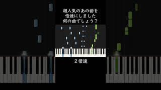 超人気のあの曲を倍速にしました。何の曲でしょう？ #shorts