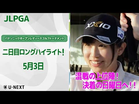 【速報ハイライト】パナソニックオープンレディースゴルフトーナメント二日目　晴天でも強風！そんな中でもナイスプレー続出！二日目のハイライト！【ゴルフ】【U-NEXT】