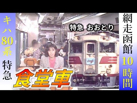 特急おおとり（網走⇒函館）懐かしの食堂車【鉄道チャンネルＨＴＢ