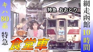 特急おおとり（網走⇒函館）懐かしの食堂車【鉄道チャンネルＨＴＢ