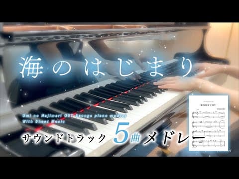 【72分】海のはじまり ５曲メドレー【楽譜あり】