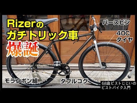 【パークライド用にRizerバラ完】イカついピストが誕生したぞ トリシャの作り方|ピストバイクのカスタム