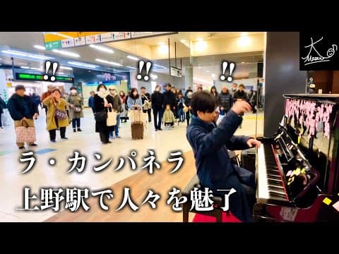 【ストリートピアノ】難曲「ラ・カンパネラ」を上野駅で奏でると次々と人が聴き入る…（リスト／Liszt: “La Campanella” S.141-3）