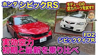 本日２本目の公開💦 ホンダ シビックRS & シビックタイプR FD2 【レビュー&試乗】なつかしのFD2タイプRと最新のRSで空力パーツの効果を検証!! E-CarLife with 五味やすたか