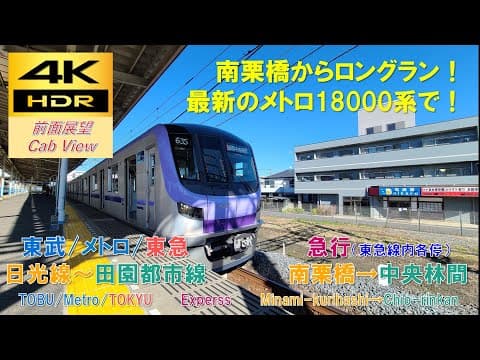 【4K HDR/60fps 前面展望】東武日光線～東急田園都市線/急行（南栗橋→中央林間）@ﾒﾄﾛ18000系