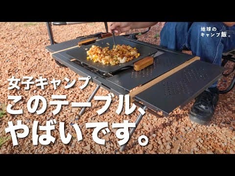 【女子ソロキャンプ】ついにテーブルの決定版、見つけちゃいました。【2025年最新】