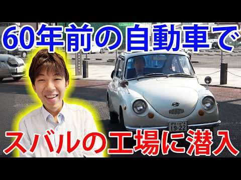【スバル360登場！】60年前の車でスバルの航空機工場を特別見学ツアー！