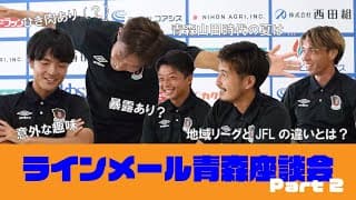 【Jリーグ・JFL・北信越リーグとの違いとは...？】ラインメール青森座談会 Part2