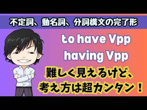 【英文法】準動詞の完了形（to have Vpp / having Vpp）をマスター！英文を読むときのポイントがあります！