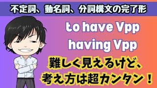 【英文法】準動詞の完了形（to have Vpp / having Vpp）をマスター！英文を読むときのポイントがあります！