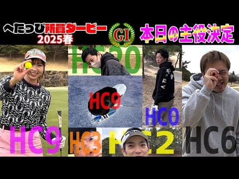 【混戦】全員叩く！9Hの短期決戦では1つのミスが命取りに。_へたっぴ所員ダービー2025春③